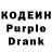 Кодеин Purple Drank elizavetadoeva